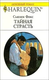 Фокс Сьюзен - Тайная страсть