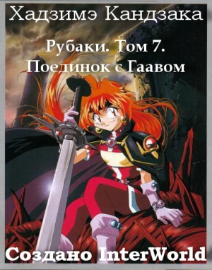 Кандзака Хадзимэ - Рубаки. Том 7. Поединок с Гаавом