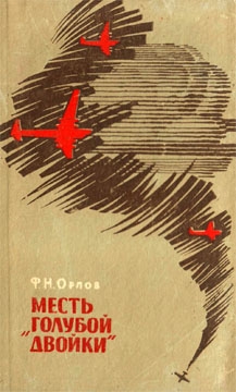 Орлов Федор - Месть «Голубой двойки»