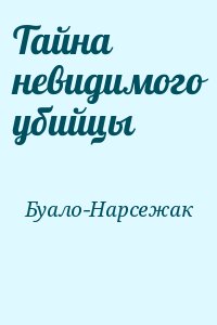 Буало-Нарсежак Пьер - Тайна невидимого убийцы