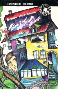 Буало-Нарсежак - Тайна невидимого убийцы