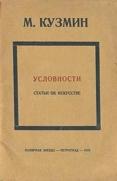 Кузмин Михаил - Условности (статьи об искусстве)