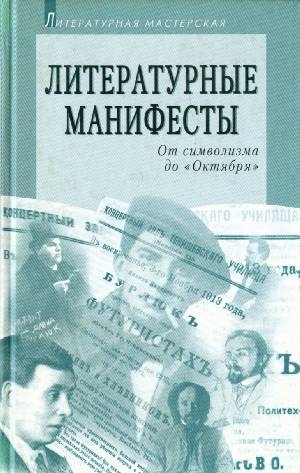 Коллектив авторов - Литературные манифесты: От символизма до «Октября»