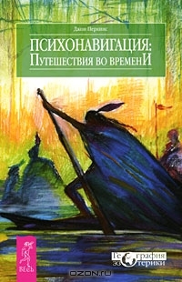 Перкинс Джон - Психонавигация. Путешествия во времени