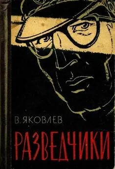 Яковлев Василий - Разведчики