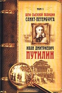 Коллектив авторов, Антропов Роман, Путилин Константин, Шевляков Владимир - Шеф сыскной полиции Санкт-Петербурга И.Д.Путилин. В 2-х тт. Том 1