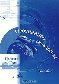 Грин Цилия - Осознанные сновидения