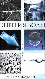 Шаубергер Виктор - Энергия воды