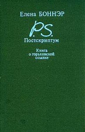 Боннэр Елена - Постскриптум: Книга о горьковской ссылке