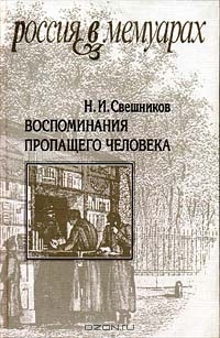 Свешников Николай , Лесков Николай , Рейтблат Абрам - Воспоминания пропащего человека