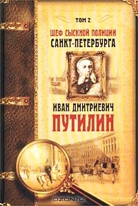 Коллектив авторов, Антропов Роман, Путилин Константин, Шевляков Владимир - Шеф сыскной полиции Санкт-Петербурга И.Д.Путилин. В 2-х тт. Том 2