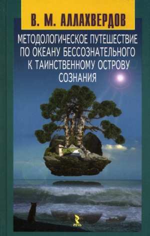 Аллахвердов Виктор - Методологическое путешествие по океану бессознательного к таинственному острову сознания