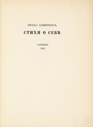 Кнорринг Ирина - Стихи о себе