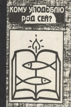 Поляков Евгений - Но кому уподоблю род сей?