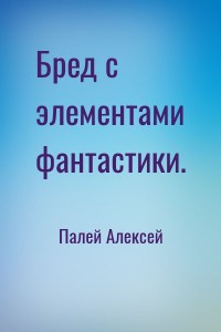 Бред с элементами фантастики.