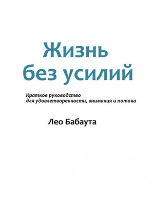Бабаута Лео - Жизнь без усилий. Краткое руководство для удовлетворенности, внимания и потока.