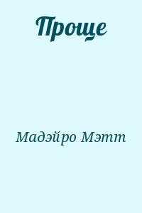 Мадэйро Мэтт - Проще