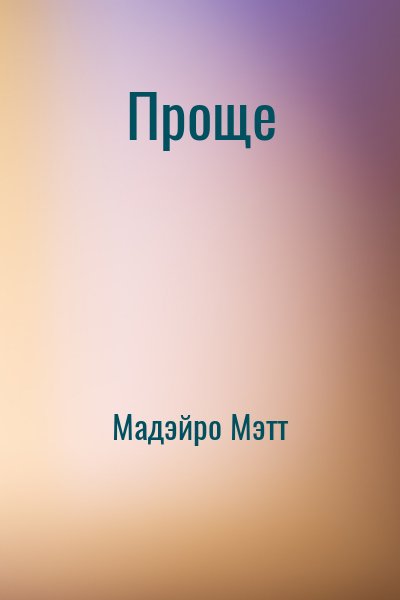 Мадэйро Мэтт - Проще