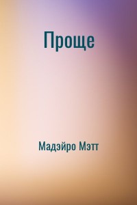 Проще