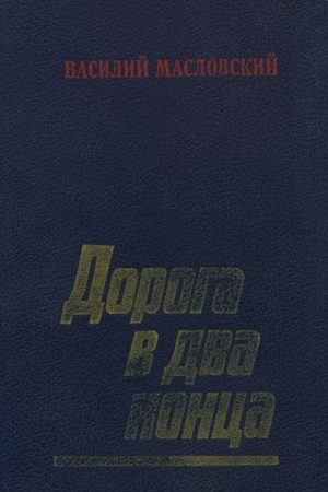 Масловский Василий - Дорога в два конца