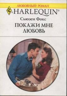 Фокс Сьюзен - Покажи мне любовь