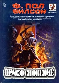 Вилсон Фрэнсис - Прикосновение