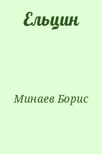 Минаев Борис - Ельцин