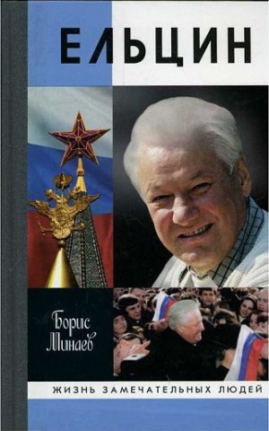 Минаев Борис Дорианович - Ельцин