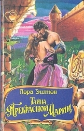 Эштон Лора - Тайна «Прекрасной Марии»