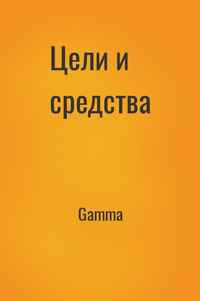 Gamma - Цели и средства