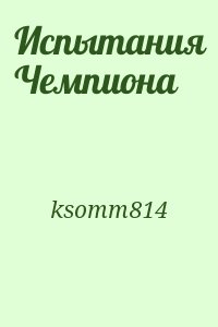 ksomm814 - Испытания Чемпиона