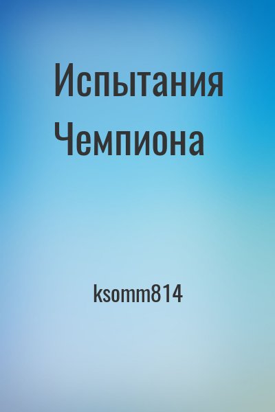 ksomm814 - Испытания Чемпиона