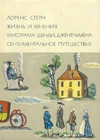 Стерн Лоренс - Жизнь и мнения Тристрама Шенди, джентльмена