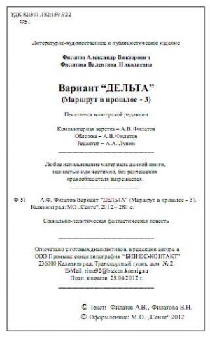 Филатов Александр, Филатова Валентина - Вариант "Дельта" (Маршрут в прошлое - 3)