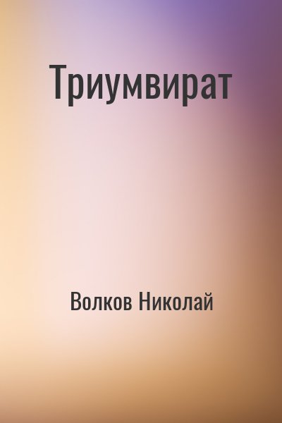 Волков Николай - Триумвират