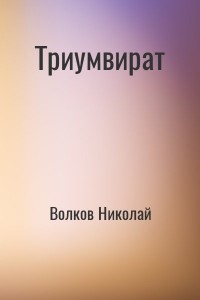 Триумвират
