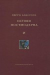 Андерсон Перри - Истоки постмодерна