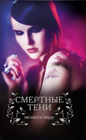 Марр Мелисса - Смертные тени