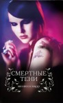 Марр Мелисса - Смертные тени