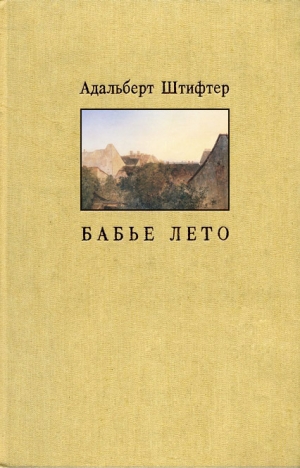 Штифтер Адальберт - Бабье лето