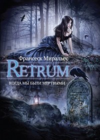 Retrum. Когда мы были мертвыми