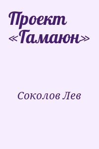 Соколов Лев - Проект «Гамаюн»