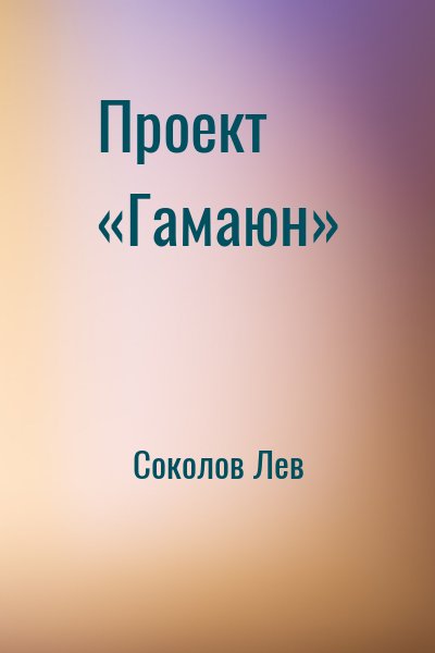 Соколов Лев - Проект «Гамаюн»