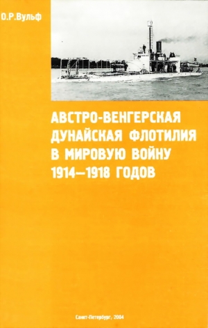 Вульф Олаф - Австро-венгерская Дунайская флотилия в мировую войну 1914 – 1918 гг.