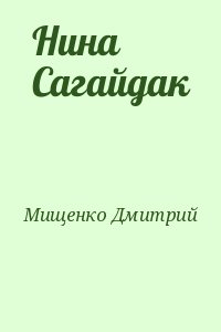 Мищенко Дмитрий - Нина Сагайдак