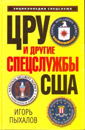 Пыхалов Игорь - ЦРУ и другие спецслужбы США
