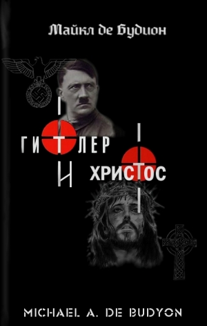 Будион  Майкл - Гитлер и Христос
