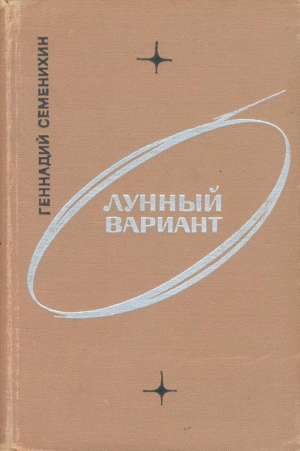 Семенихин Геннадий - Лунный вариант