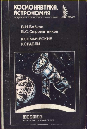 Бобков Валентин, Сыромятников Bладимир - Космические корабли