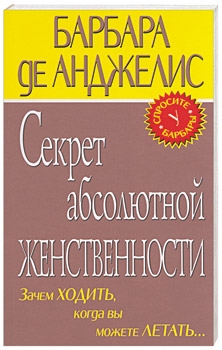 де Анджелис Барбара - Секрет абсолютно женственности